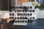 福州SEO网站优化策略，让你的竞争力脱颖而出，福州SEO关键词优化实战攻略，让你的网站瞬间提高排名!，福州SEO关键词优化实战攻略