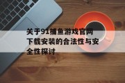 关于91捕鱼游戏官网下载安装的合法性与安全性探讨