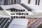 果链哀鸿遍野，iPhone 16需求让投资者忧心忡忡