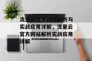 流量云官方网站解析与实战应用详解，流量云官方网站解析实战应用详解，流量云官网解析实战应用详解