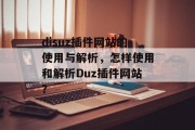 disuz插件网站的使用与解析，怎样使用和解析Duz插件网站？，如何使用Duz插件解析HTML代码？