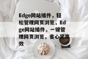 Edge网站插件，轻松管理网页浏览，Edge网站插件，一键管理网页浏览，省心又高效