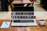 高盛策略师Kostin：将标普500指数12个月目标价上调至6300点