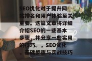 SEO优化对于提升网站排名和用户体验至关重要。这篇文章将详细介绍SEO的一些基本步骤，并分享一些实用的技巧。，SEO优化，基础步骤与实战技巧，SEO优化，基础步骤及实战技巧