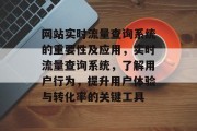 网站实时流量查询系统的重要性及应用，实时流量查询系统，了解用户行为，提升用户体验与转化率的关键工具，实时流量查询系统，提升网站用户体验的关键工具