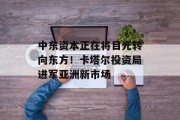 中东资本正在将目光转向东方！卡塔尔投资局进军亚洲新市场