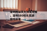 深圳网站优化排名攻略，深圳SEO优化实战技巧分享