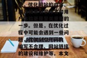 在如今科技飞速发展的社会里，无论你的在线活动多么丰富多彩，都离不开用户的需求和体验。对于企业和机构来说，优化网站的内容、提高搜索引擎排名和用户体验更是至关重要的一步。但是，在优化过程中可能会遇到一些问题，比如SEO代码的编写不合理、网站链接的建设和维护等。本文将通过详细的步骤分析这些问题，并提供相应的解决方案。，优化网站: SEO代码的编写与维护策略