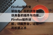 Firefox插件安装指南，你的浏览器应该具备的插件与功能，Firefox插件详解，功能齐全，让你一开机就上手，全新开启！如何快速安装Firefox插件？浏览器必备！