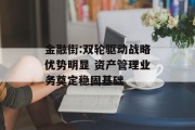 金融街:双轮驱动战略优势明显 资产管理业务奠定稳固基础