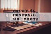 蔚来公司(09866)9月交付新车21181台 三季度交付创新高