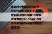 奥瑞金:中信建投证券股份有限公司关于奥瑞金科技股份有限公司本次重组信息公布前公司股票价格波动情况的核查意见