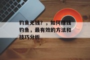 钓鱼无钱？，如何赚钱钓鱼，最有效的方法和技巧分析