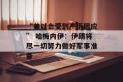 “美以会受到严厉回应” 哈梅内伊：伊朗将尽一切努力做好军事准备