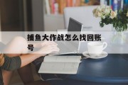 捕鱼大作战怎么找回账号