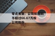 零点有数：公司拟回购不超过66.67万股公司股份