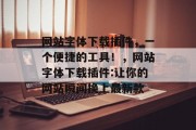 网站字体下载插件，一个便捷的工具！，网站字体下载插件:让你的网站瞬间换上最新款，网站字体下载插件，让你的网站瞬间换上最新款