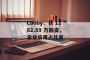 Cooby：获 1182.89 万融资，企业应用占比高