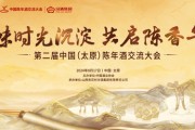 第二届中国（太原）陈年酒交流大会将于8月17日在山西太原开幕