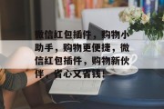 微信红包插件，购物小助手，购物更便捷，微信红包插件，购物新伙伴，省心又省钱！，微信红包，购物神器，让你省心又省钱！