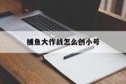 捕鱼大作战怎么创小号