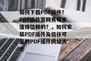 如何下载PDF插件？PDF插件官网有哪些值得信赖的？，如何安装PDF插件及信任可靠的PDF插件网站大全