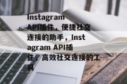 Instagram API插件，便捷社交连接的助手，Instagram API插件，高效社交连接的工具