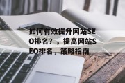 如何有效提升网站SEO排名？，提高网站SEO排名，策略指南，提升网站SEO排名的策略指南