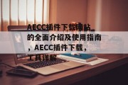 AECC插件下载网站的全面介绍及使用指南，AECC插件下载，工具详解，AECC插件下载，工具详解