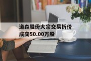 道森股份大宗交易折价成交50.00万股