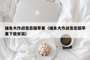 捕鱼大作战变态版苹果（捕鱼大作战变态版苹果下载安装）