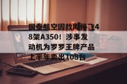 国泰航空因故障停飞48架A350！涉事发动机为罗罗王牌产品 上半年卖出108台