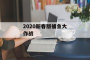 2020新春版捕鱼大作战