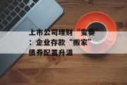 上市公司理财“变奏”：企业存款“搬家” 债券配置升温