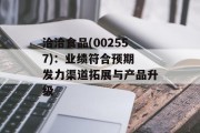 洽洽食品(002557)：业绩符合预期 发力渠道拓展与产品升级