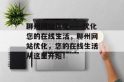 聊州网站优化——优化您的在线生活，聊州网站优化，您的在线生活从这里开始！，聊州优化在线生活