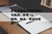 扑克与捕鱼游戏的交融与挑战，扑克 vs 游戏，融合、挑战与乐趣