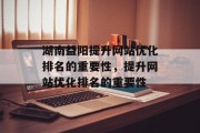 湖南益阳提升网站优化排名的重要性，提升网站优化排名的重要性