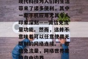 现代科技为人们的生活带来了诸多便利，其中一款手机应用尤其令人印象深刻——微信免流量功能。然而，这并不意味着可以任意使用无限制的网络连接。，微信免流量，网络世界里的自由边界