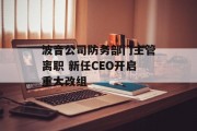 波音公司防务部门主管离职 新任CEO开启重大改组