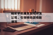 精彩手机捕鱼游戏开发公司，引领移动游戏新潮流