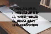 广州网站SEO优化，广州网站SEO优化技巧, 如何提升网站排名, 网站SEO实战指南, 精准定位策略，广州网站SEO优化，提升排名的实战指南