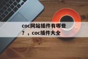 coc网站插件有哪些？，coc插件大全，coc插件大全