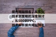 提升网站排名，从优化技术到策略的深度探讨，从SEO到PPC，技术解析提升网站排名