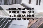 网站优化排名的重要性及其策略，网站优化排名，影响搜索引擎结果的重要因素及策略分析