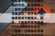 SEO网站排名优化是一种提高网页在搜索引擎结果中的排名和曝光度的方式。在互联网上，搜索引擎的算法不断发展变化，对于用户的搜索需求不断变化。因此，了解如何有效地进行SEO网站排名优化，是每一位网站开发者都应该掌握的关键技能。，SEO排名优化技巧指南，SEO排名优化，技巧指南