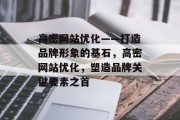 高密网站优化——打造品牌形象的基石，高密网站优化，塑造品牌关键要素之首，高密网站优化，塑造关键要素的关键因素之首