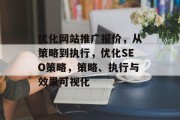 优化网站推广报价，从策略到执行，优化SEO策略，策略、执行与效果可视化，优化网站SEO策略，从策略到执行的全面指南