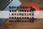 新铝时代:立信会计师事务所（特殊普通合伙）关于公司首次公开发行股票并在创业板上市的财务报表及审计报告