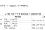 均价环比6连涨，这家猪企二季度盈利7.5亿元！机构：或有超预期机会！下周解禁股出炉，7股解禁比例超五成